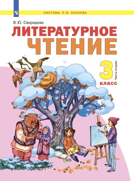 Обложка книги  «Литературное чтение. 3 класс. Часть 2»