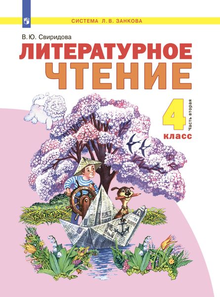 Обложка книги  «Литературное чтение. 4 класс. Часть 2»