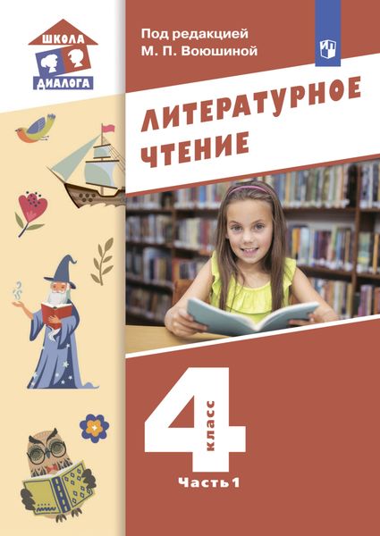 Обложка книги  «Литературное чтение. 4 класс. Часть 1»