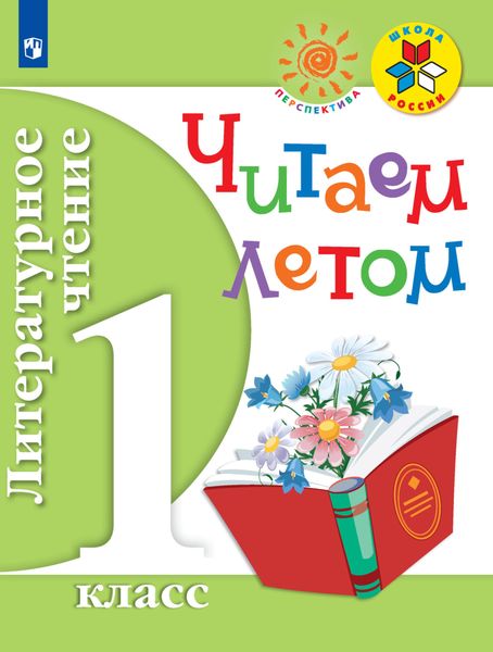 Обложка книги  «Литературное чтение. Читаем летом. 1 класс»
