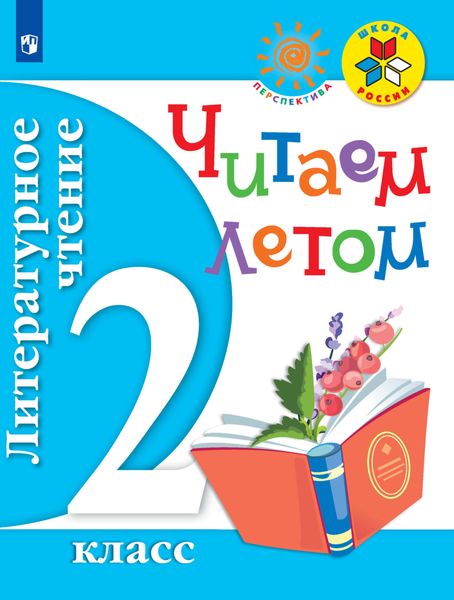 Обложка книги  «Литературное чтение. Читаем летом. 2 класс»