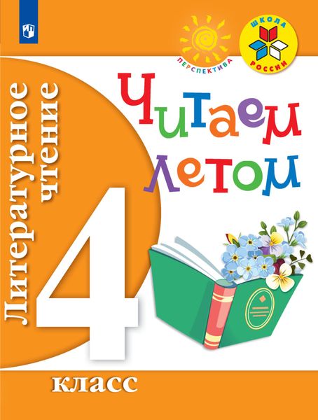 Обложка книги  «Литературное чтение. Читаем летом. 4 класс»