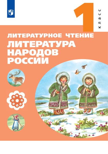 Обложка книги  «Литературное чтение. Литература народов России. 1 класс»