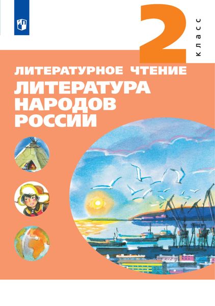 Обложка книги  «Литературное чтение. Литература народов России. 2 класс»