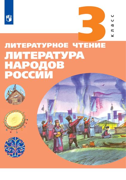 Обложка книги  «Литературное чтение. Литература народов России. 3 класс»