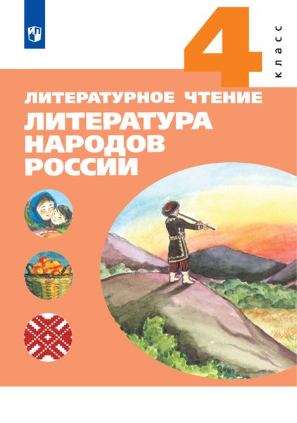 Обложка книги  «Литературное чтение. Литература народов России. 4 класс»