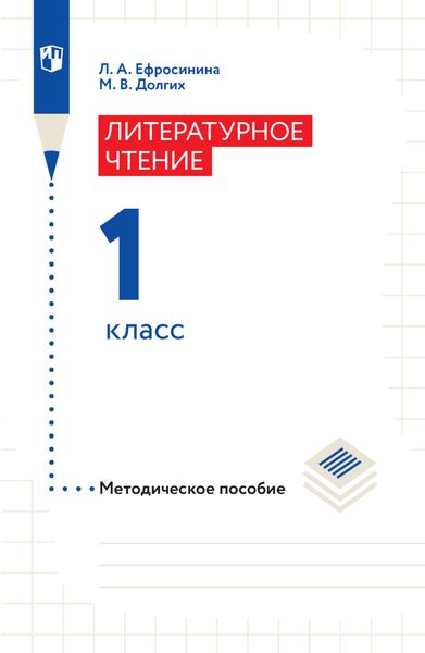 Обложка книги  «Литературное чтение. Методическое пособие. 1 класс»
