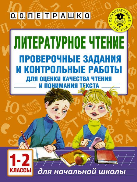 Обложка книги  «Литературное чтение. Проверочные задания и контрольные работы для оценки качества чтения и понимания текста. 1-2 класс»