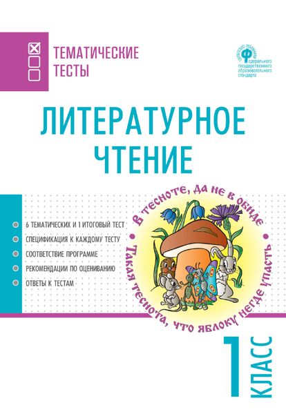 Обложка книги  «Литературное чтение. Тематические тесты. 1 класс»