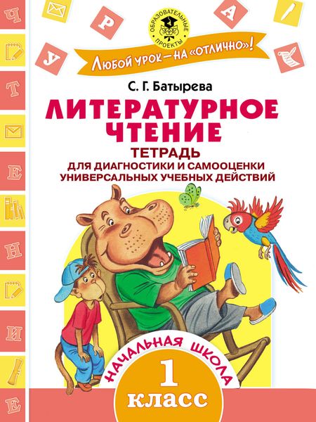 Обложка книги  «Литературное чтение. Тетрадь для диагностики и самооценки универсальных учебных действий. 1 класс»