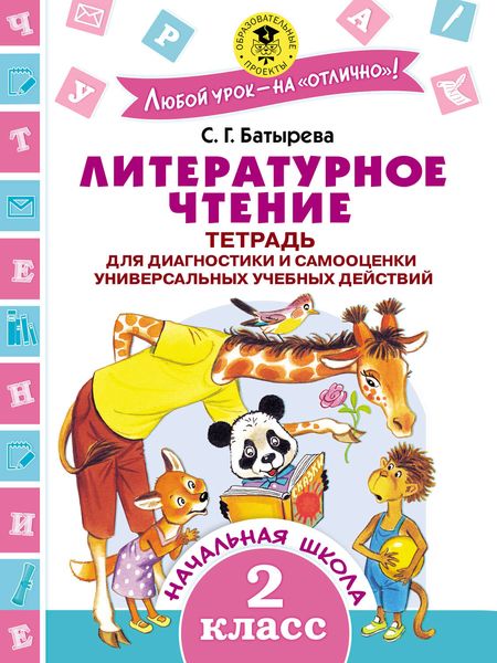 Обложка книги  «Литературное чтение. Тетрадь для диагностики и самооценки универсальных учебных действий. 2 класс»