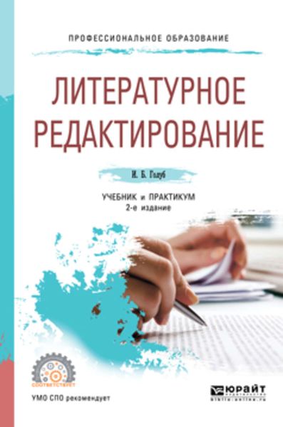 Обложка книги  «Литературное редактирование 2-е изд., испр. и доп. Учебник и практикум для СПО»
