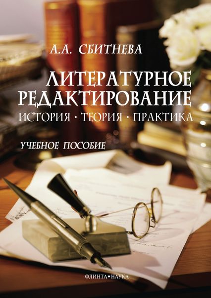 Обложка книги «Литературное редактирование. История, теория, практика. Учебное пособие»