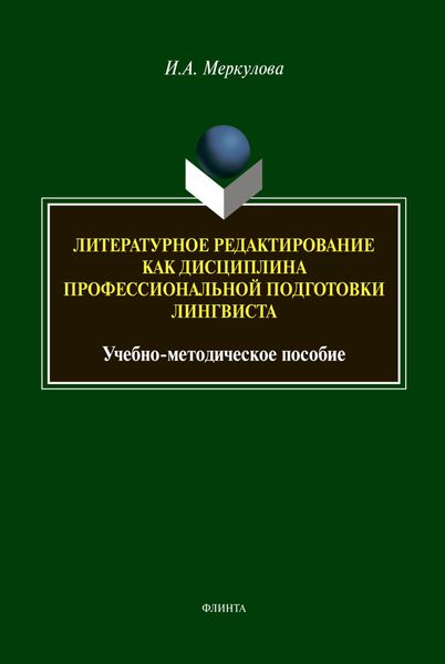 Обложка книги  «Литературное редактирование как дисциплина профессиональной подготовки лингвиста»