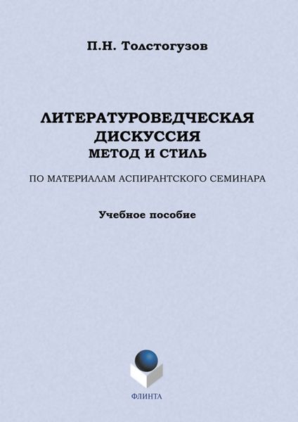 Обложка книги  «Литературоведческая дискуссия: метод и стиль. По материалам аспирантского семинара. Учебное пособие»