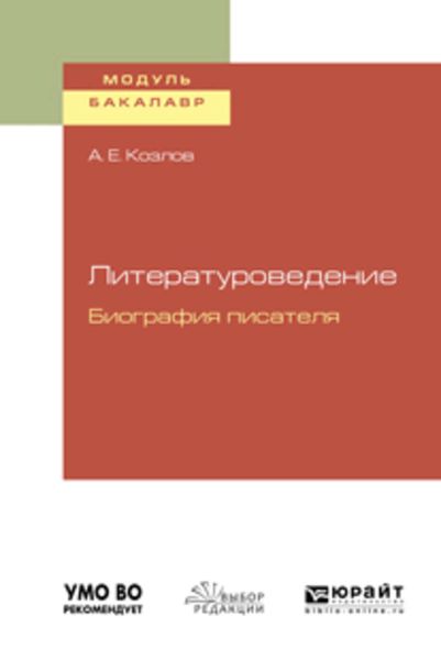 Обложка книги  «Литературоведение. Биография писателя. Учебное пособие для академического бакалавриата»