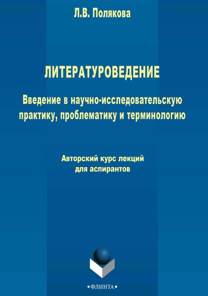 Обложка книги  «Литературоведение. Введение в научно-исследовательскую практику, проблематику и терминологию»