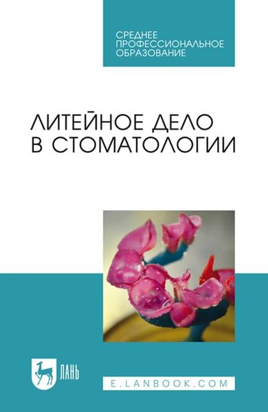 Обложка книги  «Литейное дело в стоматологии. Учебное пособие для СПО»