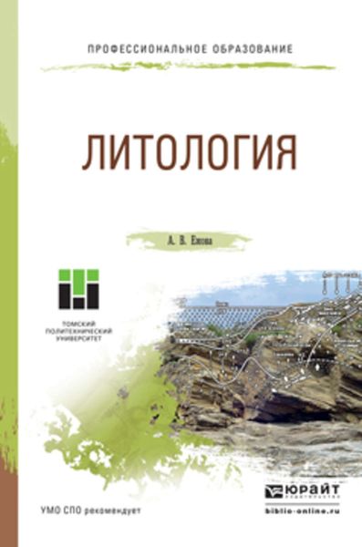 Обложка книги  «Литология. Учебное пособие для СПО»