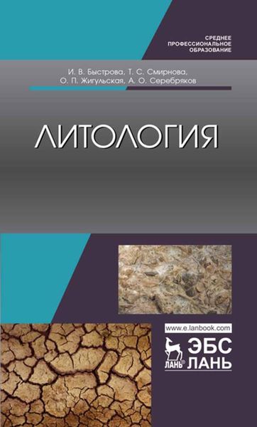 Обложка книги  «Литология»