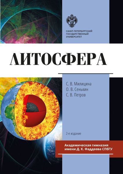 Обложка книги  «Литосфера»