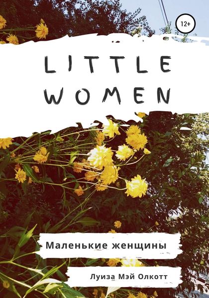 Обложка книги  «Little women. Маленькие женщины. Адаптированная книга на английском»