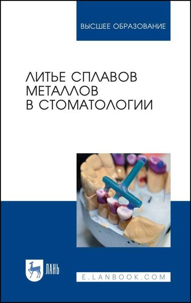 Обложка книги  «Литье сплавов металлов в стоматологии»