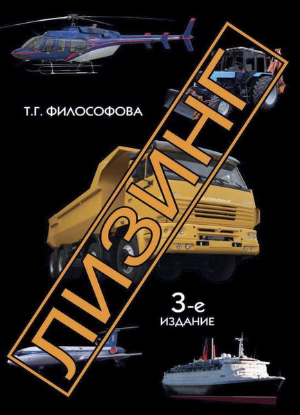 Обложка книги  «Лизинг,»