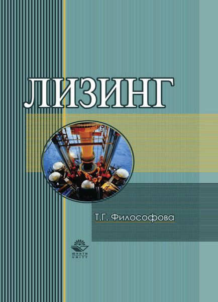 Обложка книги  «Лизинг»
