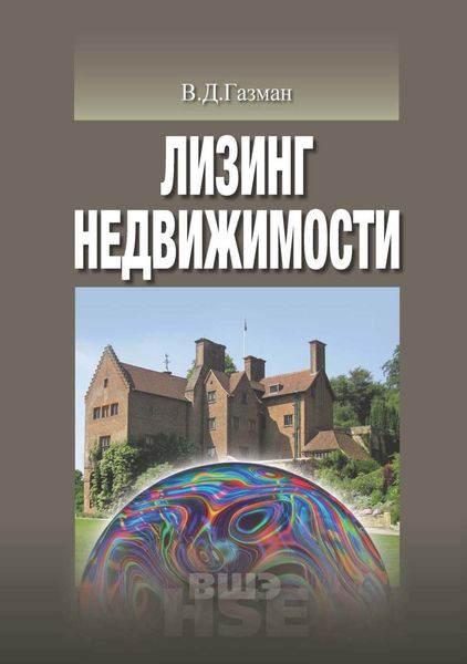 Обложка книги  «Лизинг недвижимости»