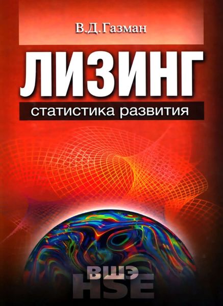 Обложка книги  «Лизинг: статистика развития»
