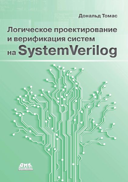 Обложка книги  «Логическое проектирование и верификация систем на SystemVerylog»