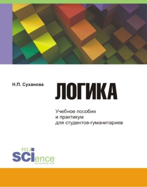Обложка книги  «Логика»