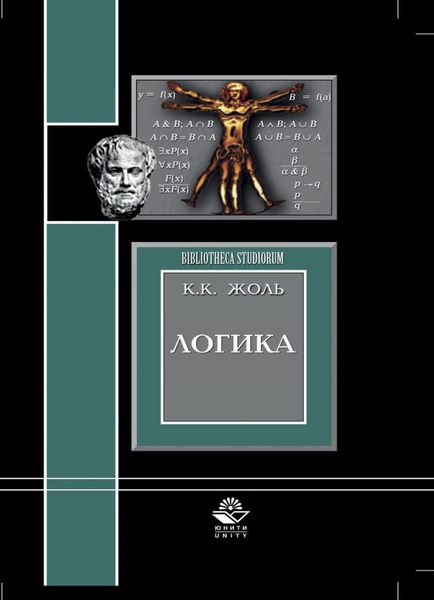 Обложка книги  «Логика»