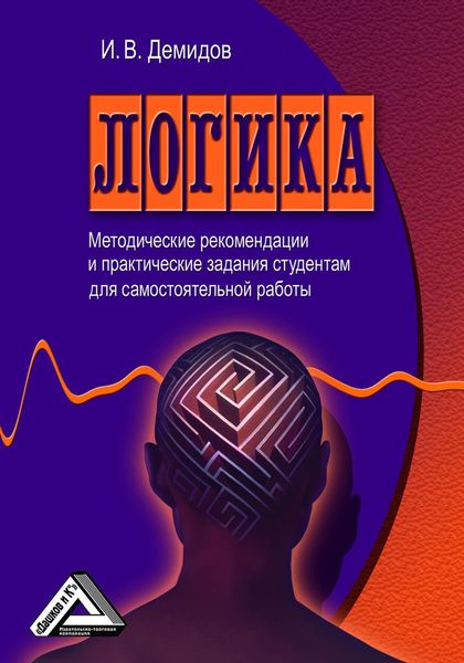 Обложка книги  «Логика»