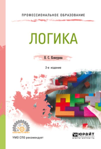 Обложка книги  «Логика 2-е изд., испр. и доп. Учебное пособие для СПО»