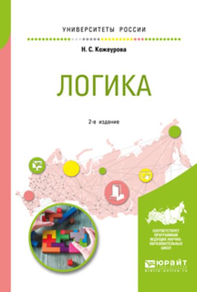 Обложка книги  «Логика 2-е изд., испр. и доп. Учебное пособие для вузов»
