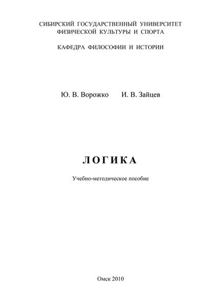 Обложка книги  «Логика»