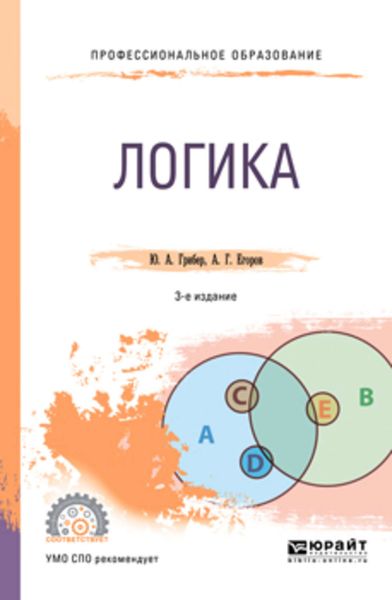 Обложка книги  «Логика 3-е изд., испр. и доп. Учебник для СПО»