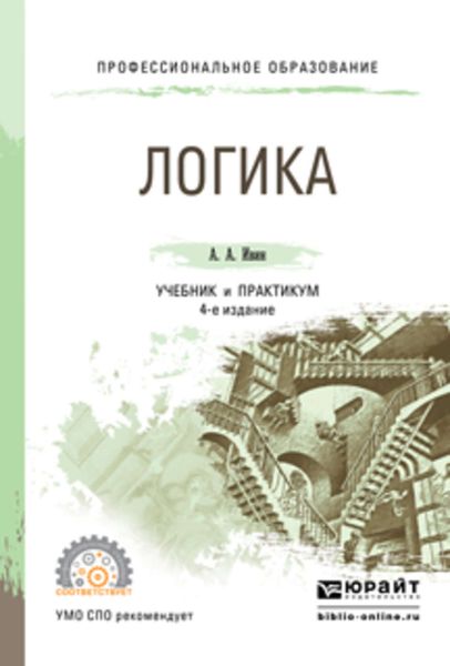 Обложка книги  «Логика 4-е изд., испр. и доп. Учебник и практикум для СПО»