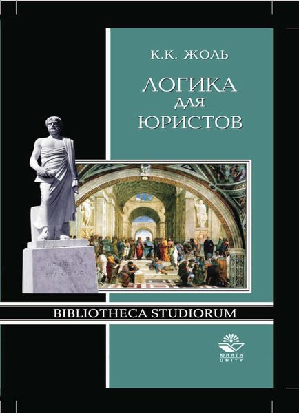 Обложка книги  «Логика для юристов»