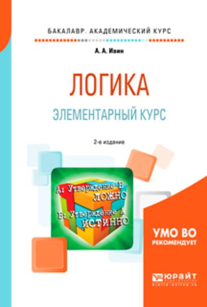 Обложка книги  «Логика. Элементарный курс 2-е изд., испр. и доп. Учебное пособие для академического бакалавриата»