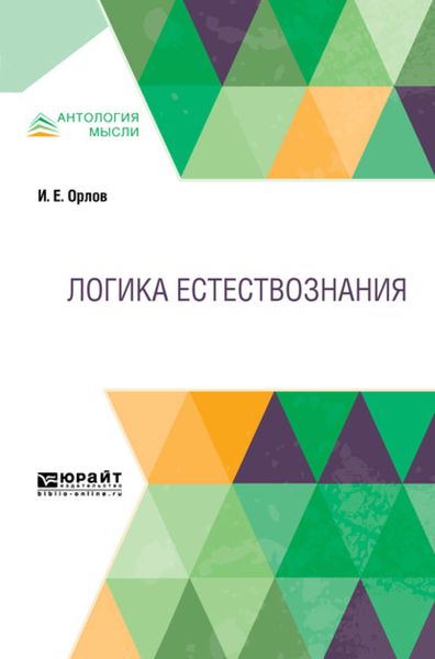 Обложка книги  «Логика естествознания»