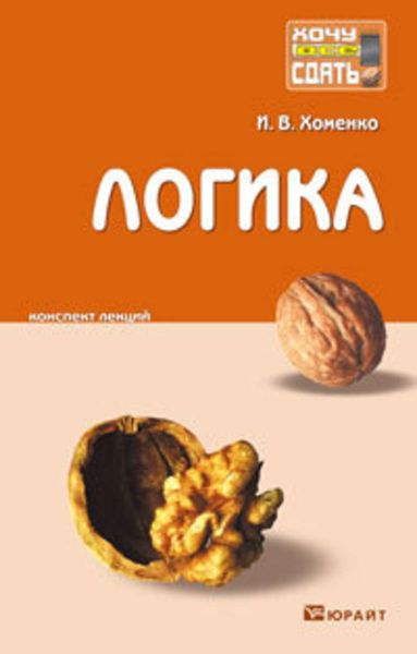 Обложка книги  «Логика. Конспект лекций»