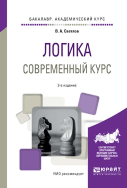 Обложка книги  «Логика. Современный курс 2-е изд., испр. и доп. Учебное пособие для академического бакалавриата»