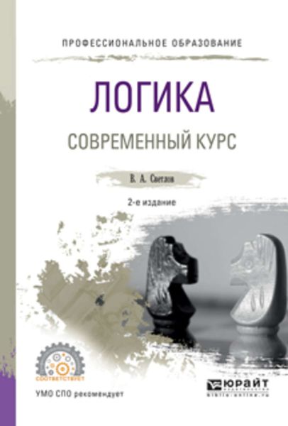 Обложка книги  «Логика. Современный курс 2-е изд., испр. и доп. Учебное пособие для СПО»
