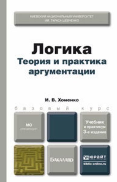 Обложка книги  «Логика. Теория и практика аргументации 3-е изд., испр. и доп. Учебник и практикум»