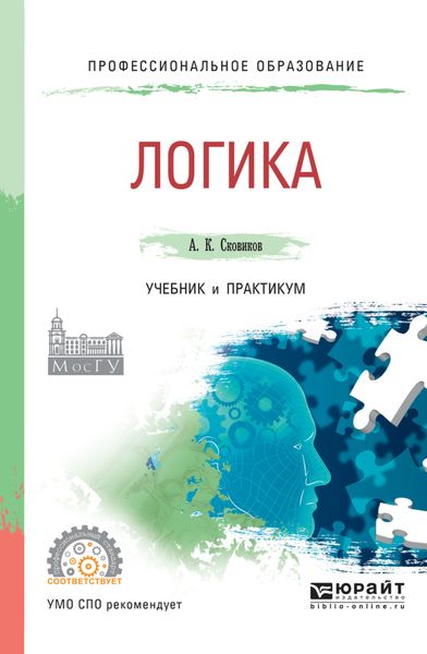 Обложка книги  «Логика. Учебник и практикум для СПО»
