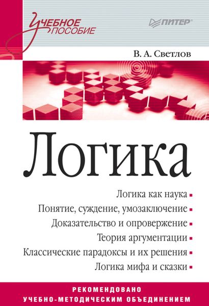 Обложка книги  «Логика. Учебное пособие»