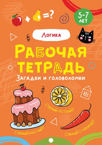 Обложка книги  «Логика. Задачи и головоломки. 5-7 лет»